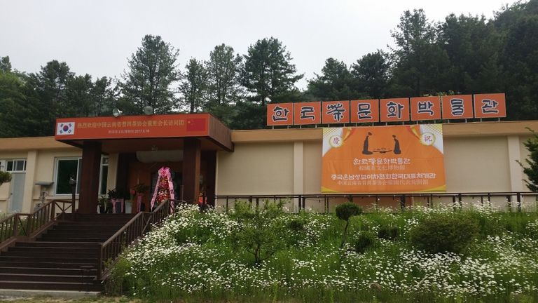 2017.5.18.(목)한국차문화박물관 개관식   본협회장  초청  