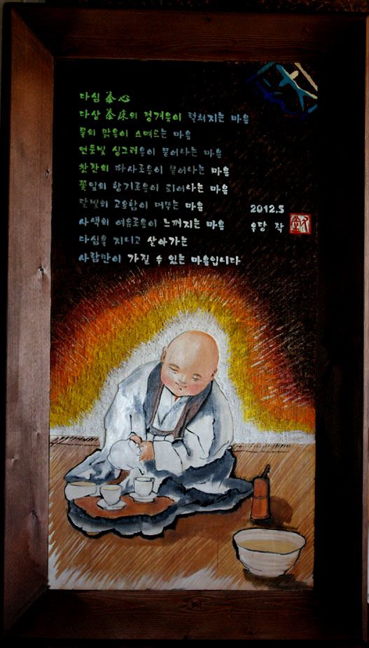 "다심"원성스님그림--우당 화서각 작품--알마시카