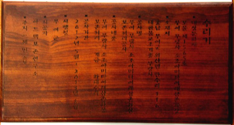 대상문화재(보물제1565)수리기