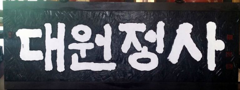 경주 대원정사 현판 제작
