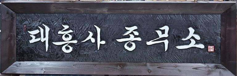 대흥사 종무소현판