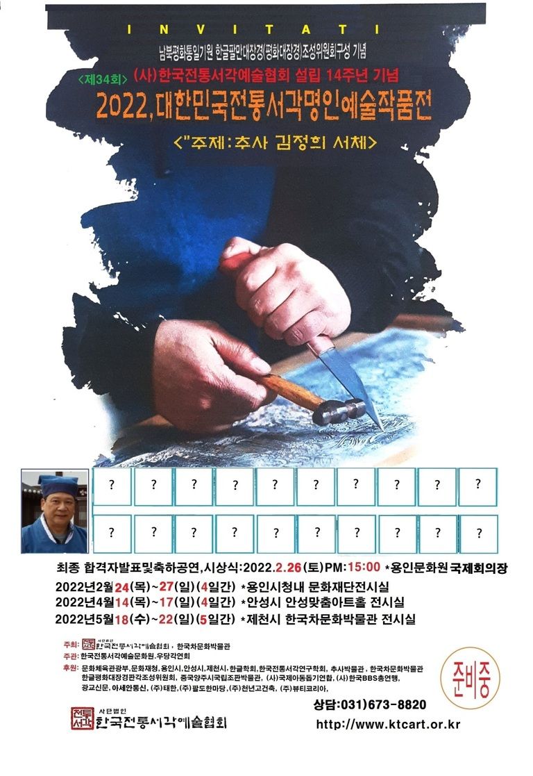 제34회 <2022대한민국전통서각명인예술작품전>