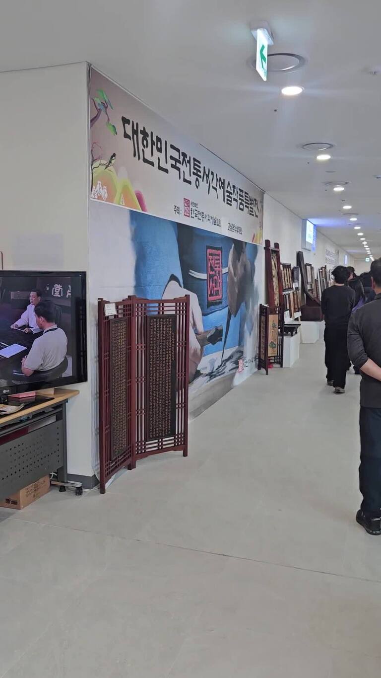 2026대한민국전통서각명인예술작품(고삼휴게소)특별전
