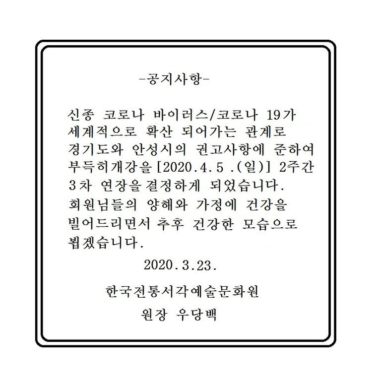 3차 휴강연기 공지사항
