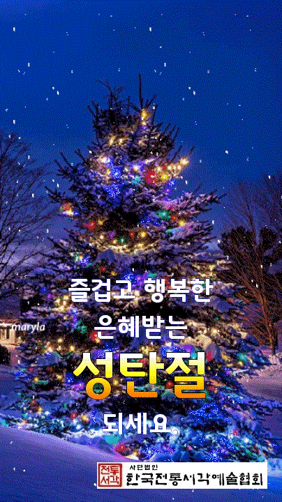 회원님들 가정에 즐겁고 행복한 은혜받는 성탄절 되세요.