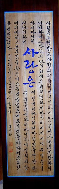 "사랑은...고린도전서"음양,음각--목산각
