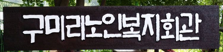 지웅선생님의 오랜만의 작품입니다.