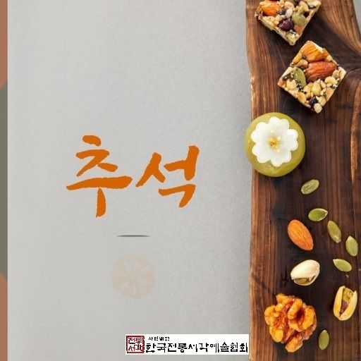 한가위 행복하게 보내세요.